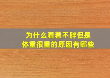 为什么看着不胖但是体重很重的原因有哪些