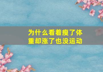 为什么看着瘦了体重却涨了也没运动