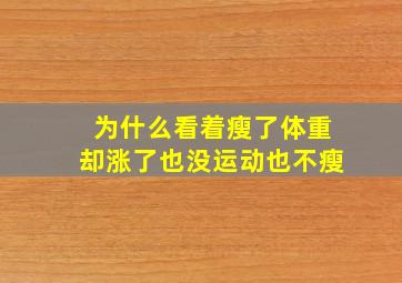 为什么看着瘦了体重却涨了也没运动也不瘦