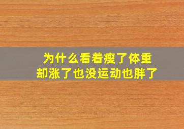 为什么看着瘦了体重却涨了也没运动也胖了