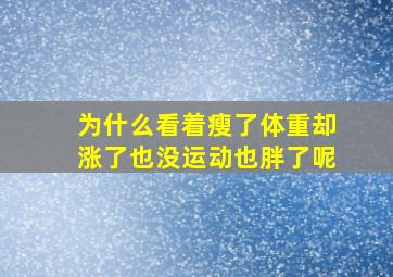 为什么看着瘦了体重却涨了也没运动也胖了呢