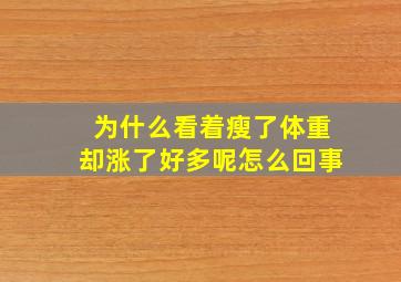 为什么看着瘦了体重却涨了好多呢怎么回事