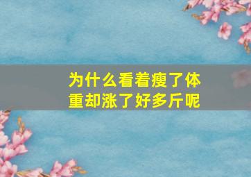 为什么看着瘦了体重却涨了好多斤呢