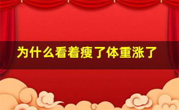 为什么看着瘦了体重涨了