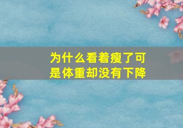 为什么看着瘦了可是体重却没有下降