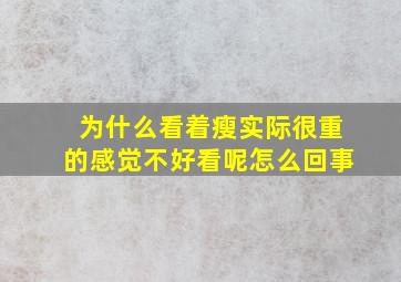 为什么看着瘦实际很重的感觉不好看呢怎么回事