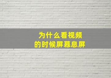 为什么看视频的时候屏幕息屏