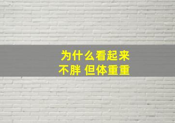 为什么看起来不胖 但体重重