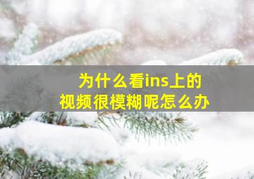 为什么看ins上的视频很模糊呢怎么办