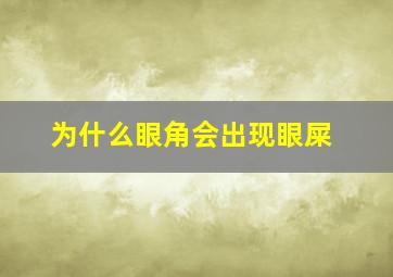 为什么眼角会出现眼屎