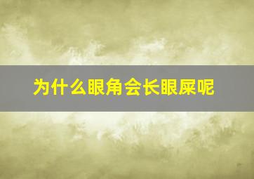 为什么眼角会长眼屎呢