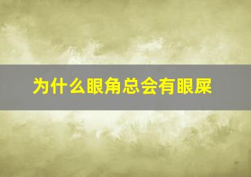 为什么眼角总会有眼屎