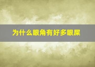 为什么眼角有好多眼屎