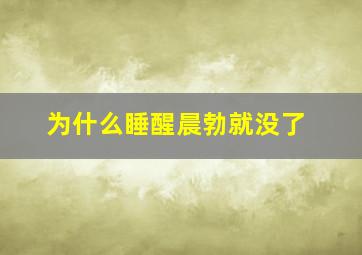 为什么睡醒晨勃就没了