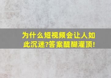 为什么短视频会让人如此沉迷?答案醍醐灌顶!