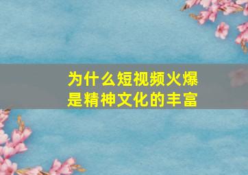 为什么短视频火爆是精神文化的丰富