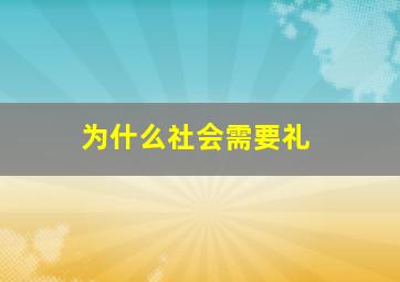 为什么社会需要礼