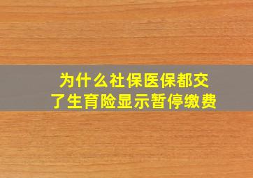 为什么社保医保都交了生育险显示暂停缴费