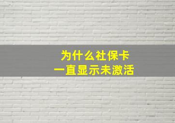 为什么社保卡一直显示未激活