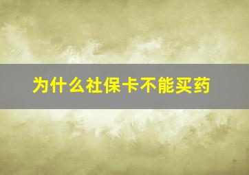 为什么社保卡不能买药