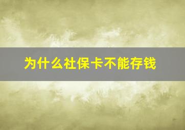 为什么社保卡不能存钱