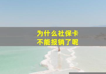 为什么社保卡不能报销了呢