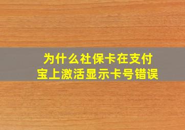 为什么社保卡在支付宝上激活显示卡号错误