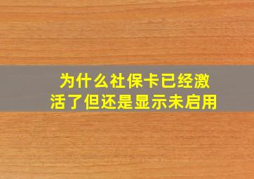 为什么社保卡已经激活了但还是显示未启用