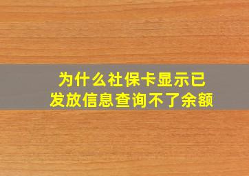 为什么社保卡显示已发放信息查询不了余额