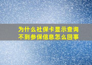 为什么社保卡显示查询不到参保信息怎么回事