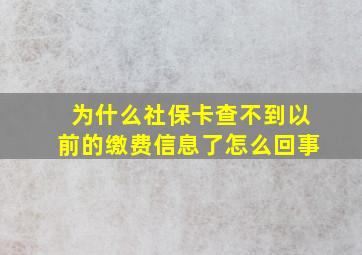 为什么社保卡查不到以前的缴费信息了怎么回事