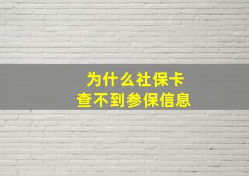 为什么社保卡查不到参保信息