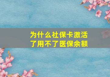 为什么社保卡激活了用不了医保余额