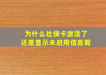 为什么社保卡激活了还是显示未启用信息呢