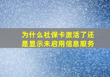 为什么社保卡激活了还是显示未启用信息服务