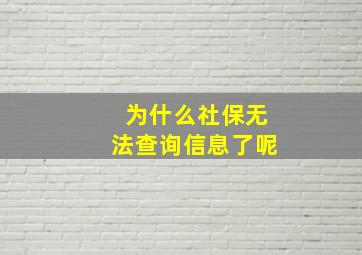 为什么社保无法查询信息了呢