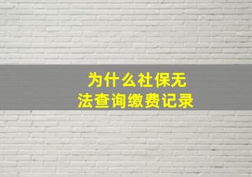 为什么社保无法查询缴费记录