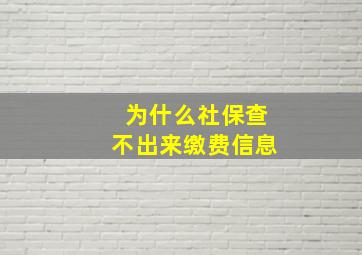 为什么社保查不出来缴费信息