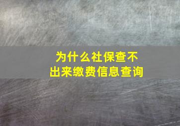 为什么社保查不出来缴费信息查询