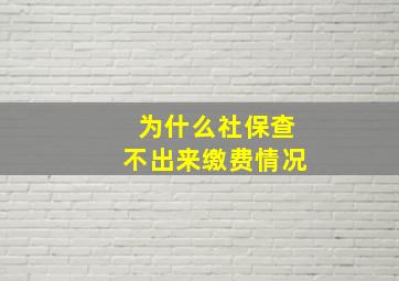 为什么社保查不出来缴费情况