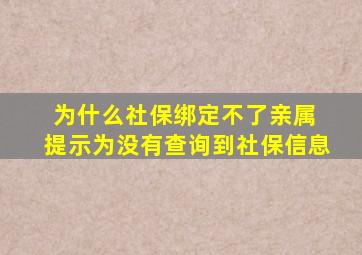 为什么社保绑定不了亲属 提示为没有查询到社保信息