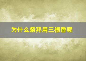 为什么祭拜用三根香呢