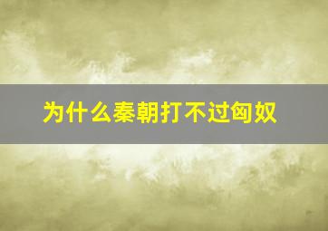 为什么秦朝打不过匈奴