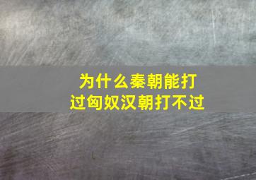 为什么秦朝能打过匈奴汉朝打不过