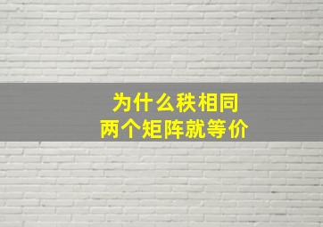 为什么秩相同两个矩阵就等价