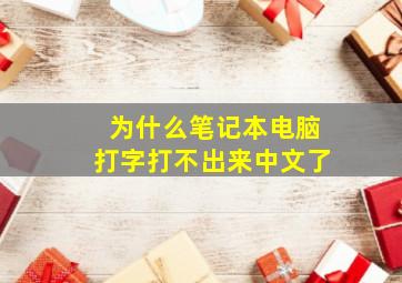 为什么笔记本电脑打字打不出来中文了