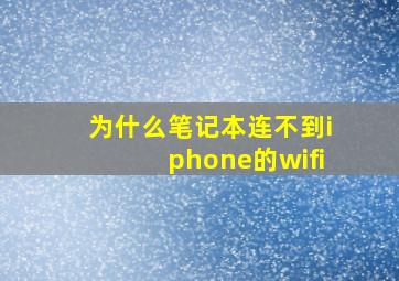 为什么笔记本连不到iphone的wifi