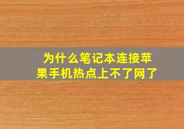 为什么笔记本连接苹果手机热点上不了网了