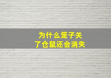 为什么笼子关了仓鼠还会消失