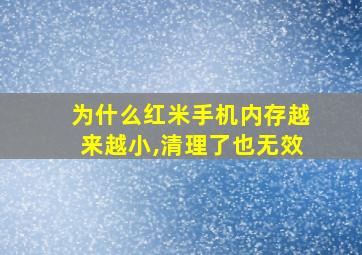 为什么红米手机内存越来越小,清理了也无效